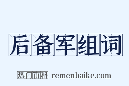 后备军组词是什么意思的图片